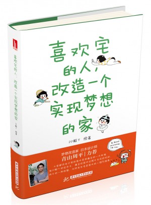 喜歡宅的人，改造一個實現夢想的家