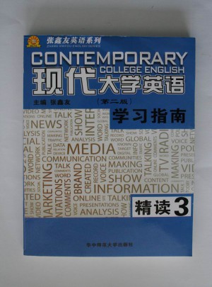 《現(xiàn)代大學(xué)英語》學(xué)習(xí)指南精讀（三）