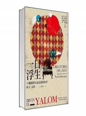 歐文亞隆 一日浮生:十個(gè)探問生命意義的故事