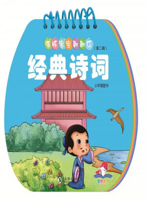海豚寶寶翻翻樂：經典詩詞