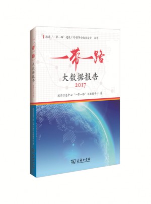 “一帶一路”大數據報告（2017）