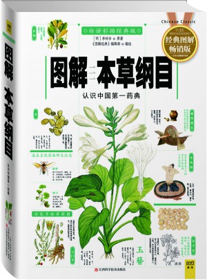 圖解本草綱目（白話彩插經(jīng)典圖解版）