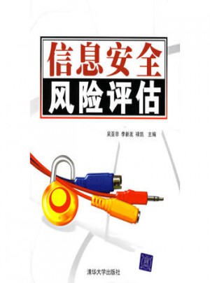 信息安全風(fēng)險(xiǎn)評估