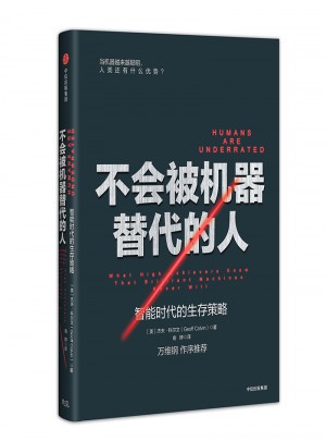 不會被機器替代的人：智能時代的生存策略