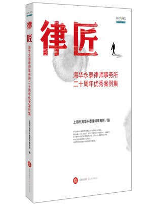 律匠：海華永泰律師事務(wù)所二十周年案例集