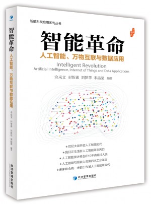 智能革命：人工智能、萬物互聯與數據應用