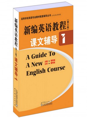 新編英語教程（第三版）課文輔導1