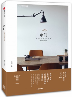 串門：生活的不同可能
