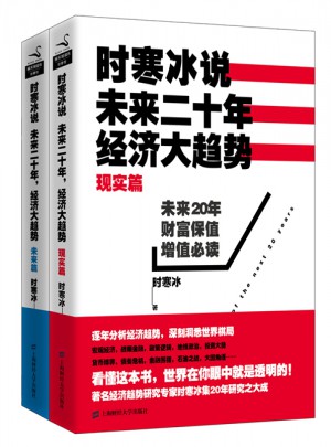 時寒冰說：未來二十年，經濟大趨勢（現實篇+未來篇）