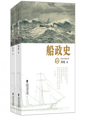 船政史（上、下）