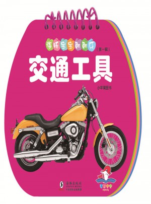 海豚寶寶翻翻樂·交通工具