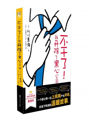 不干了！我開(kāi)除了黑心公司
