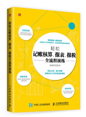 輕松記賬核算 報(bào)表 報(bào)稅：全流程演練