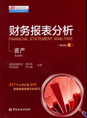 財(cái)務(wù)報(bào)表分析：資產(chǎn)