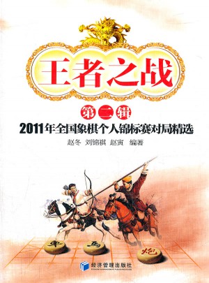 王者之戰（第二輯）