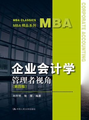 企業(yè)會計(jì)學(xué)：管理者視角（第四版）