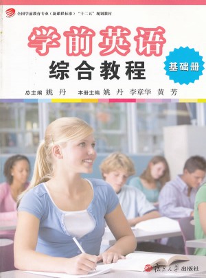 學(xué)前英語綜合教程（基礎(chǔ)冊）