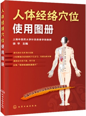 人體經絡穴位使用圖冊