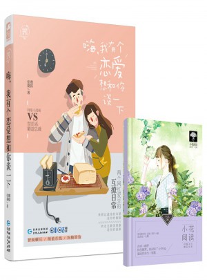 嗨，我有個(gè)戀愛想和你談一下