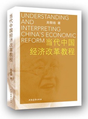 當代中國經濟改革教程