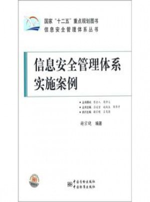 信息安全管理體系實(shí)施案例
