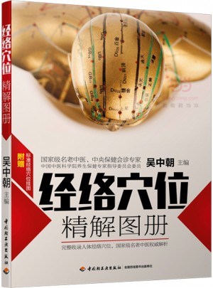 經絡穴位精解圖冊