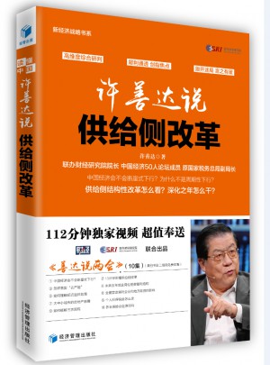 許善達說供給側改革