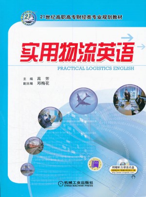 實用物流英語