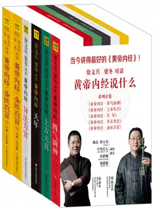 徐文兵、梁冬對(duì)話《黃帝內(nèi)經(jīng)》