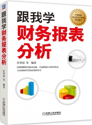 跟我學(xué)財(cái)務(wù)報(bào)表分析
