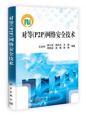 對等（P2P）網(wǎng)絡(luò)安全技術(shù)