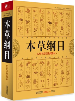 本草綱目(中醫養生治病的知識根基)