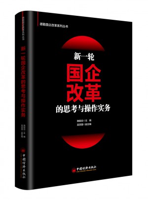 新一輪國企改革的思考與操作實務