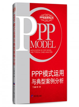 PPP模式運用與典型案例分析