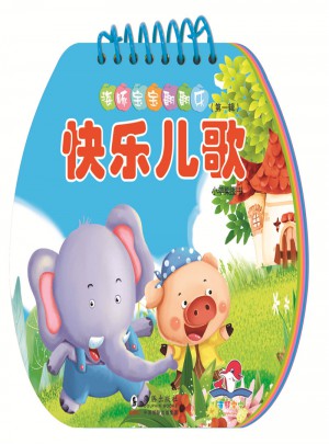海豚寶寶翻翻樂·快樂兒歌