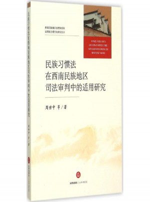 民族習(xí)慣法在西南民族地區(qū)司法審判中的適用研究