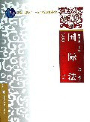 國際法（第二版）