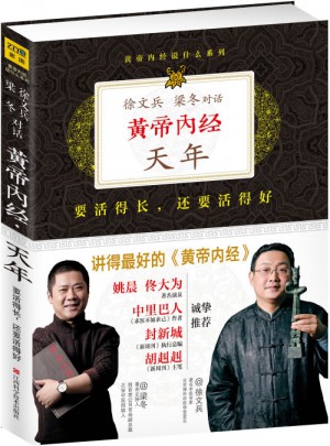 黃帝內經：徐文兵、梁冬對話《天年》