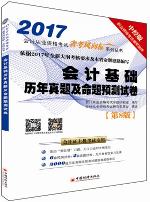 2017會計從業資格考試“省考風向標”系列叢書