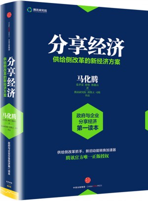 分享經濟：供給側改革的新經濟方案