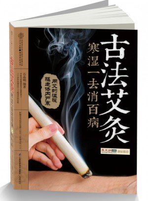 古法艾灸 寒濕一去消百病(漢竹）
