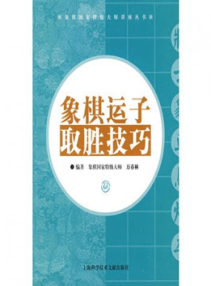 象棋運子取勝技巧