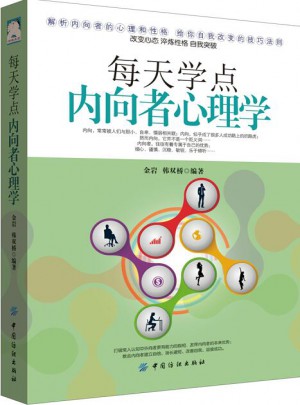 每天學(xué)點(diǎn)內(nèi)向者心理學(xué)