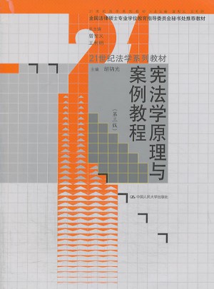憲法學原理與案例教程（第三版）