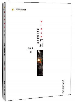 漸行漸遠的紅利：尋找中國新平衡