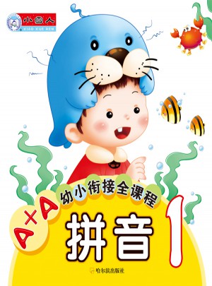 A+A幼小銜接全課程：拼音1