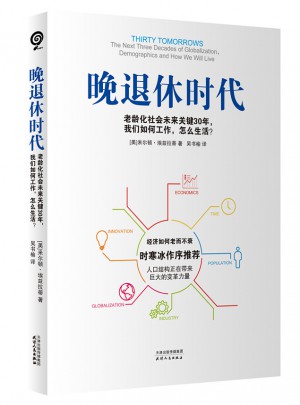晚退休時代