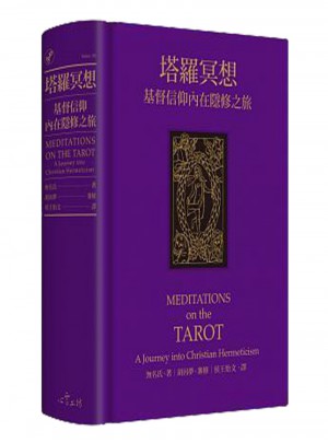 塔羅冥想:基督信仰內在隱修之旅