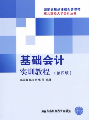 基礎(chǔ)會計(jì)實(shí)訓(xùn)教程(第四版)