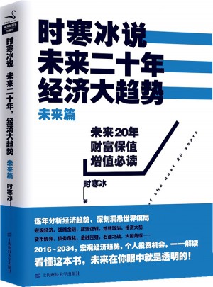 時寒冰說：未來二十年，經濟大趨勢(未來篇)